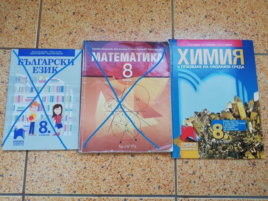 Учебници - 8 клас