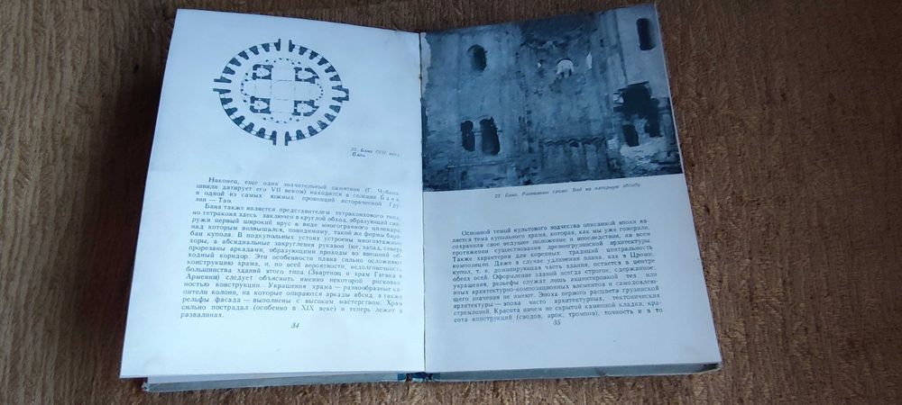 Архитектура Грузии 1948г В.В.Беридзе. Изд.Архитектуры СССР. Г. Москва.