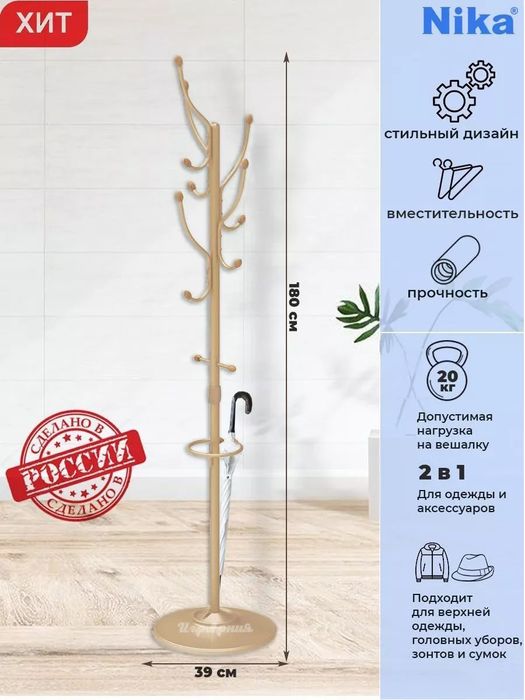 Вешалка напольная Nika Россия