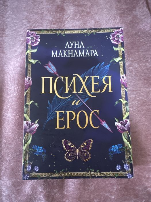 Психея и Ерос на Луна Макнамара