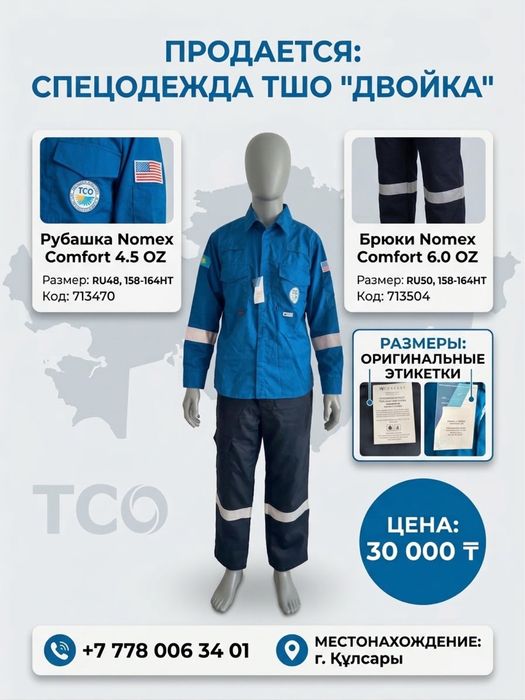 Тшо двойка сатылады