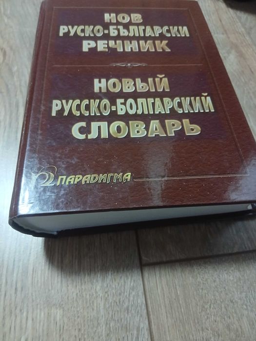 Руско-български речник