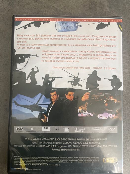 Оригинално DVD „Личен номер“ – цена 4 евро.