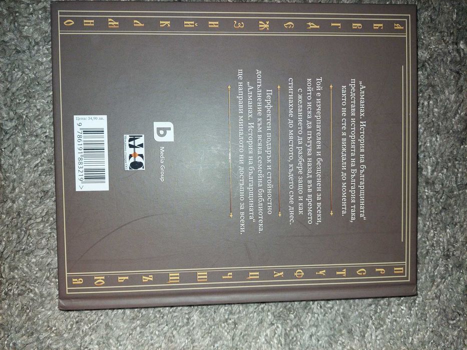 Алманах от Фермата История на българщината