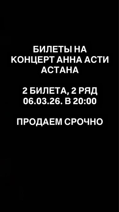 Продаем билеты на концерт Анна Асти