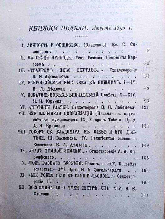 "Книжки недели", Ежемесячный литературный журнал, Август 1896!