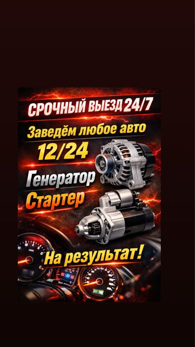 АвтоЭлектрик стартер и генератор 24/12V