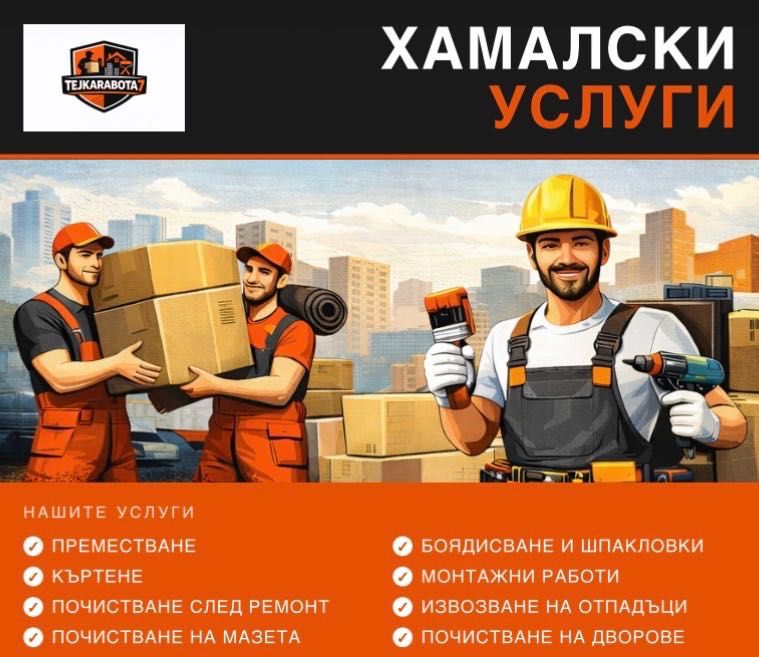 Хамалкси услуги - Преместване , Къртене , Почистване