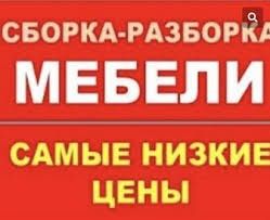 Зборщик Мебели Разборка Зборка удивительные Цены