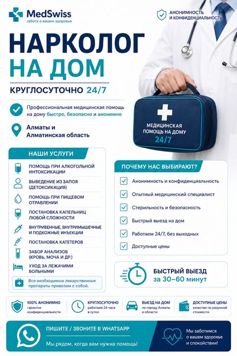 Врач Нарколог на дому