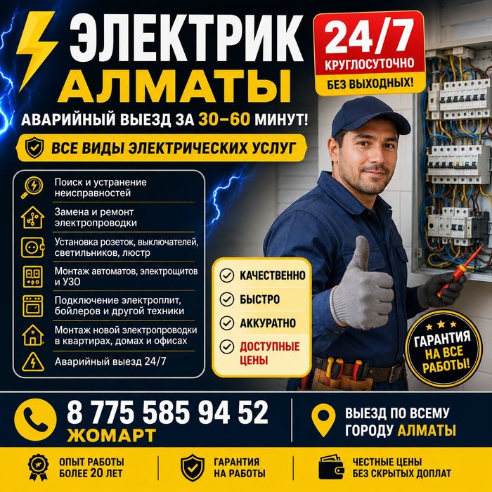 Электрик Алматы 24/7