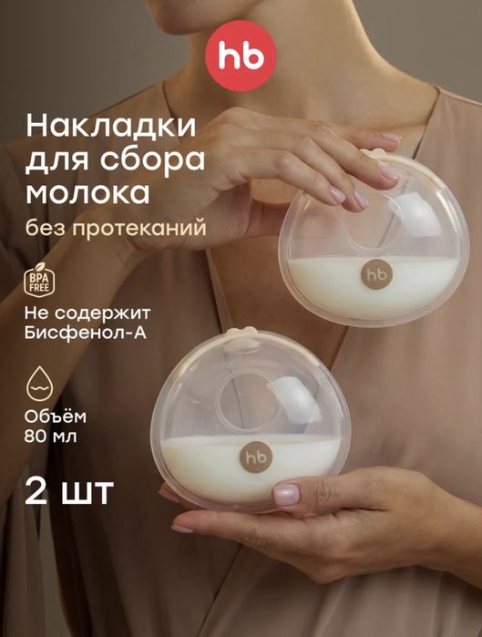 Накладки для сбора молока Happy Baby