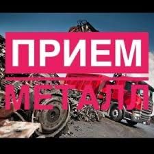 Приём Металл ДОРОГО!!!