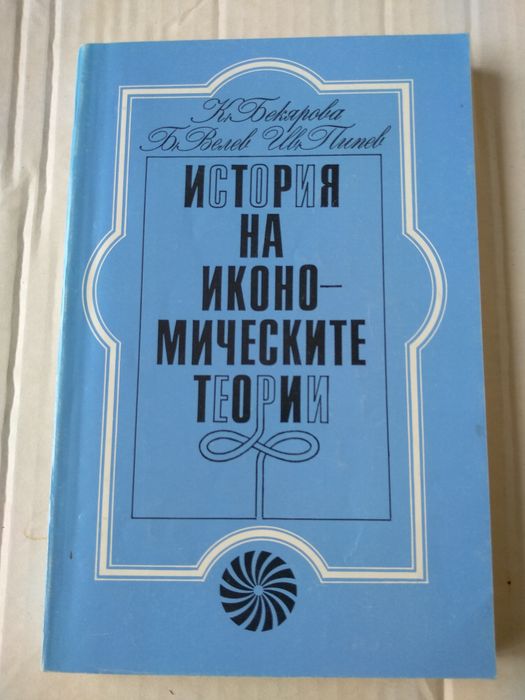 История на икономическите теории