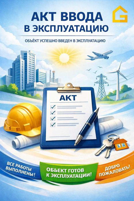 Перепланировка, акт ввода