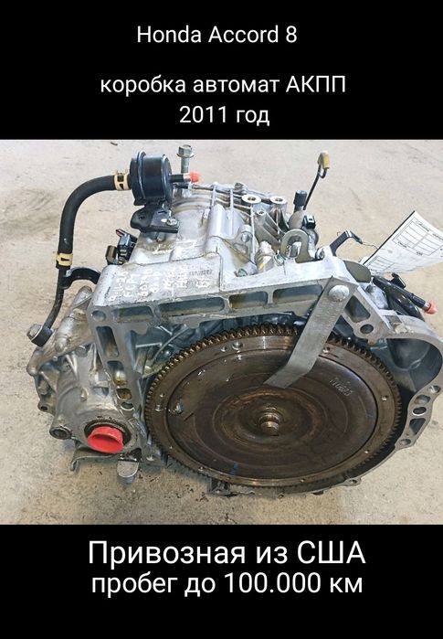 Honda Accord 8 2.4 L АКПП коробка