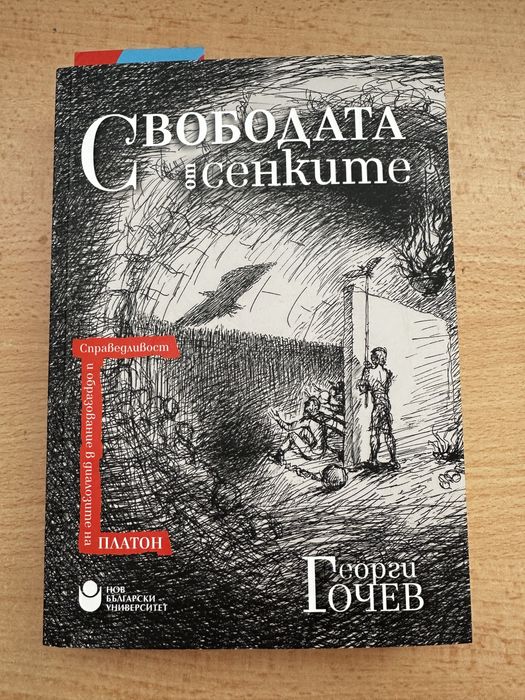 Свобода от сенките