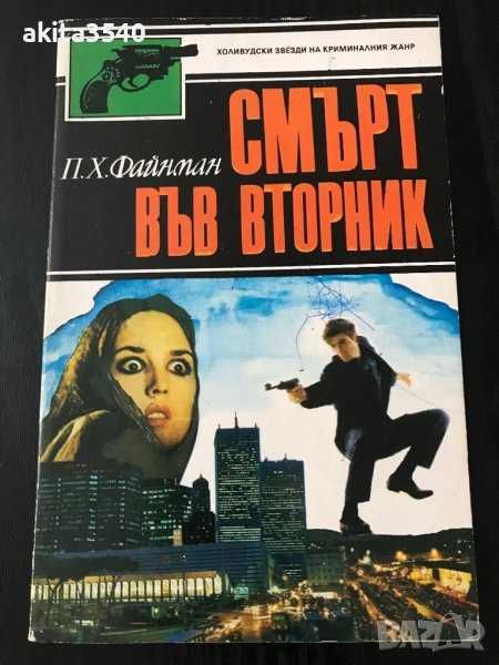 П.Х.Файнман - Смърт във вторник