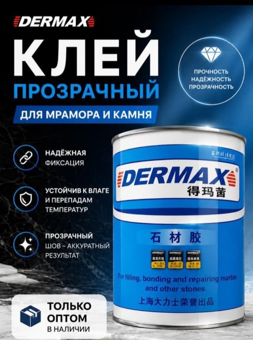 Клей Дермакс Алматы