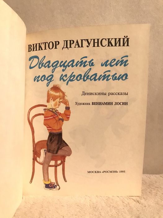 Денискины Рассказы Виктор Драгунский 1995 год
