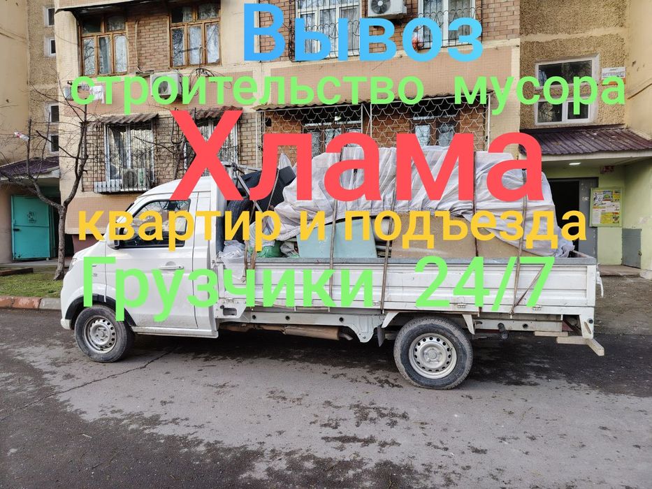 Вывоз мусора Musir tashish Musir olib ketish xizmati