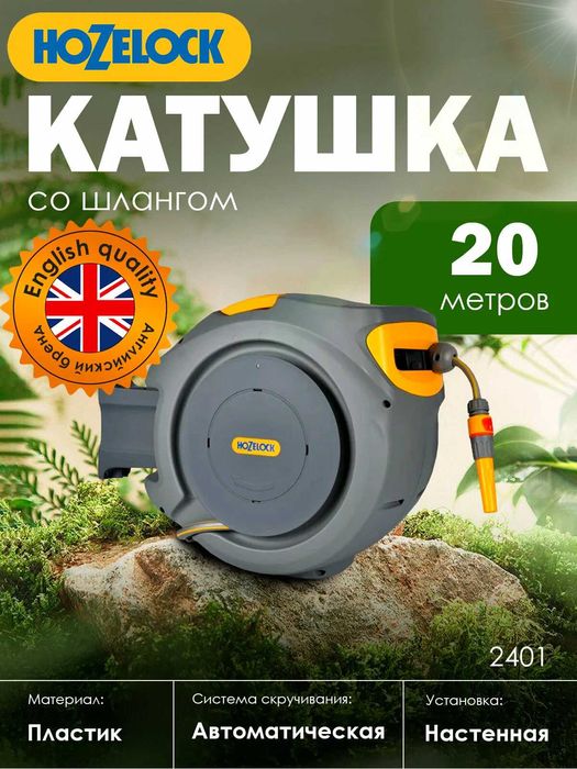 Avtomatik shlang katushkasi HoZelock втоматическая катушка со шлангом
