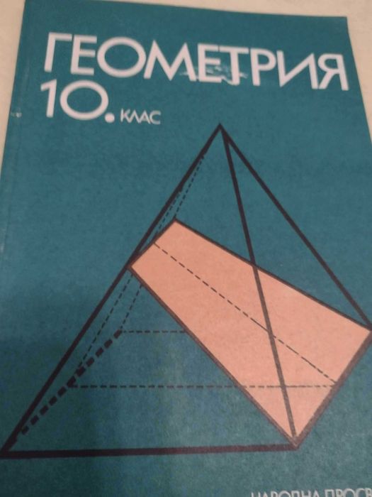 Сборници и учебници по математика