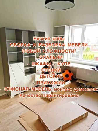 Сборка/разборка/установка мебели
