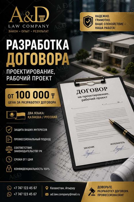 Договор на проектирование и рабочий проект | От 100 000 ₸
