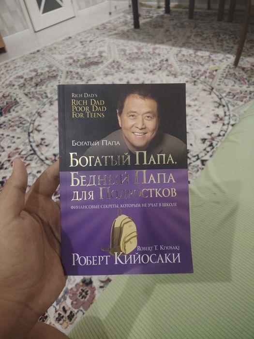 Богатый папа бедный папа для подростков.Книга