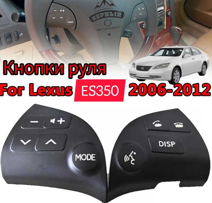 Кнопки  Лескус ЕС350