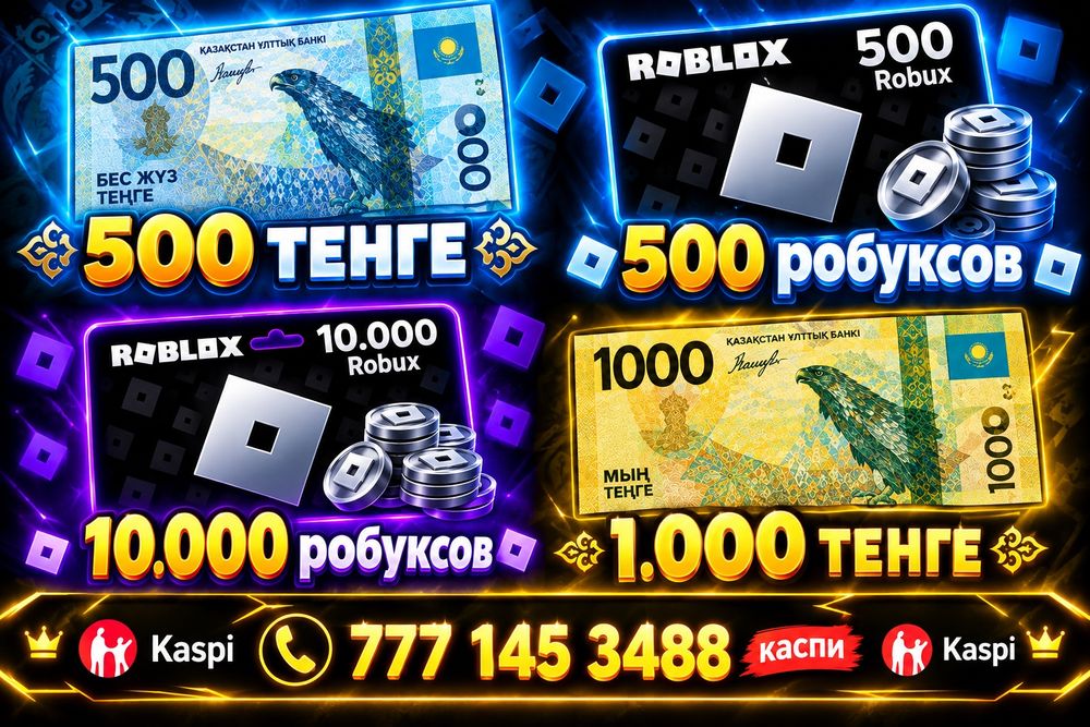 Продаю робуксы 500 тенге 500 робуксов