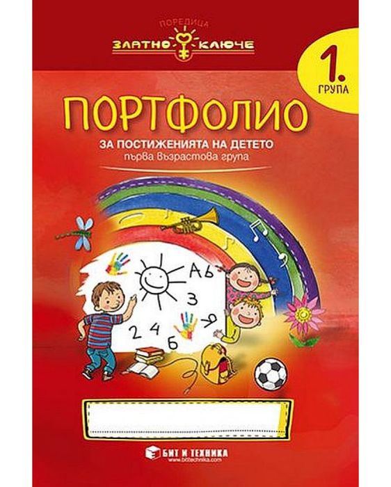 Златно ключе: Комплект познавателни книжки с портфолио за 1. група