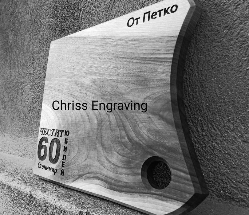Гравирана дъска за мезета от орех