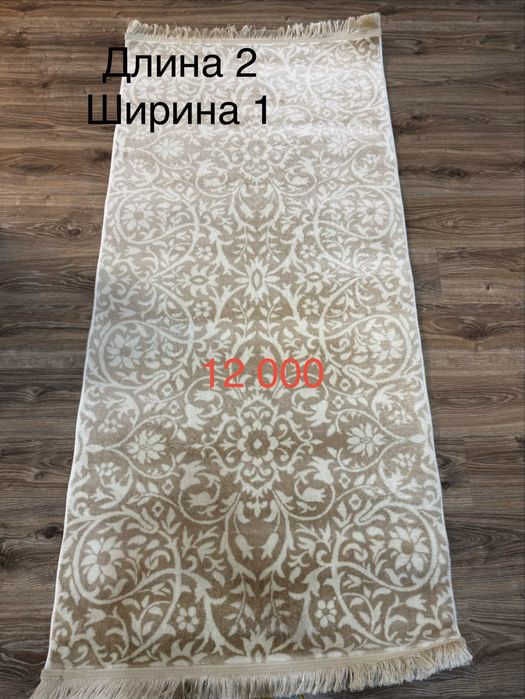 Дешевые ковры заберайте