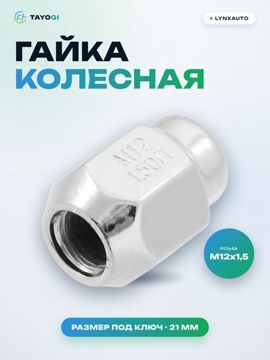 Гайка колесная LYNXAUTO FW2166