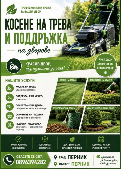Косене на трева и поддръжка на дворове