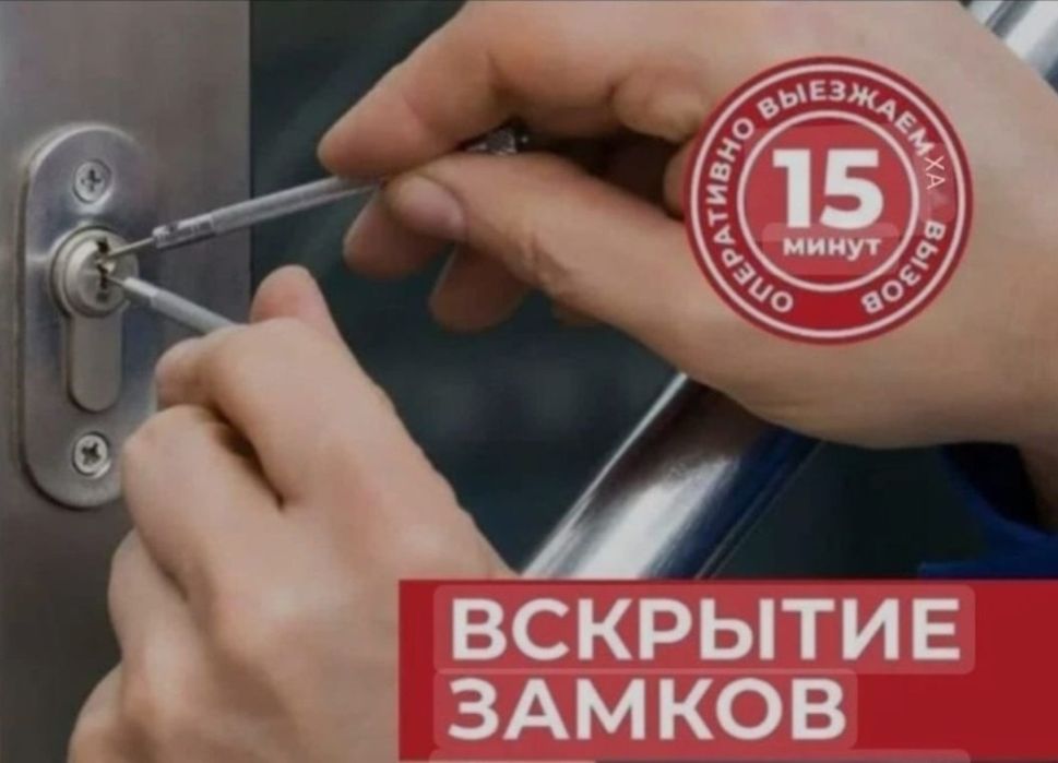 Открыть квартиру/Вскрытие замков круглосуточно