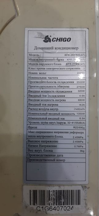 Кондиционер Chico