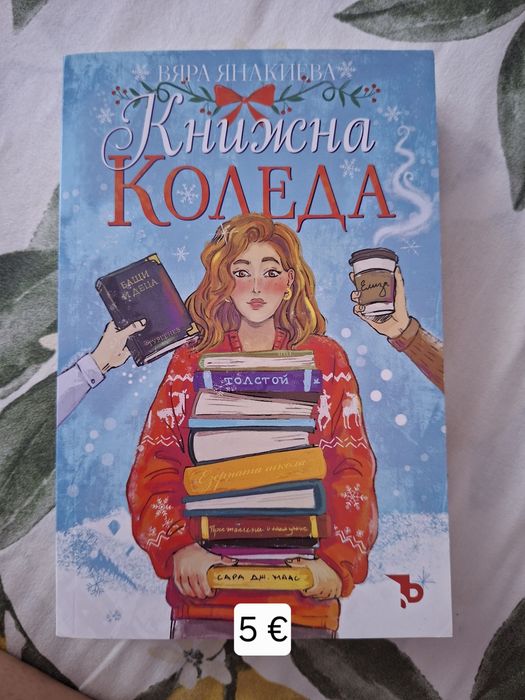 Книжна Коледа и Коледа край фара