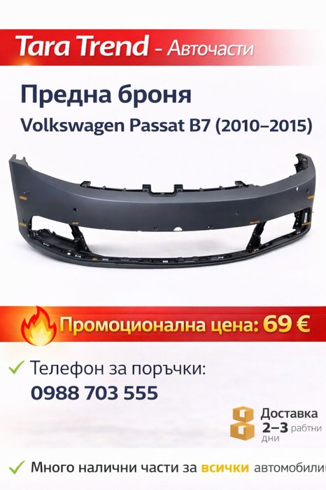 Предна броня Volkswagen Passat B7 (2010-2015)