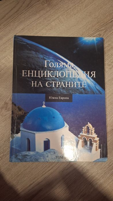 Голяма енциклопедия на страните