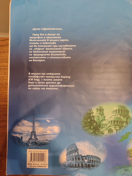 Атлас по География и икономика за 7 клас