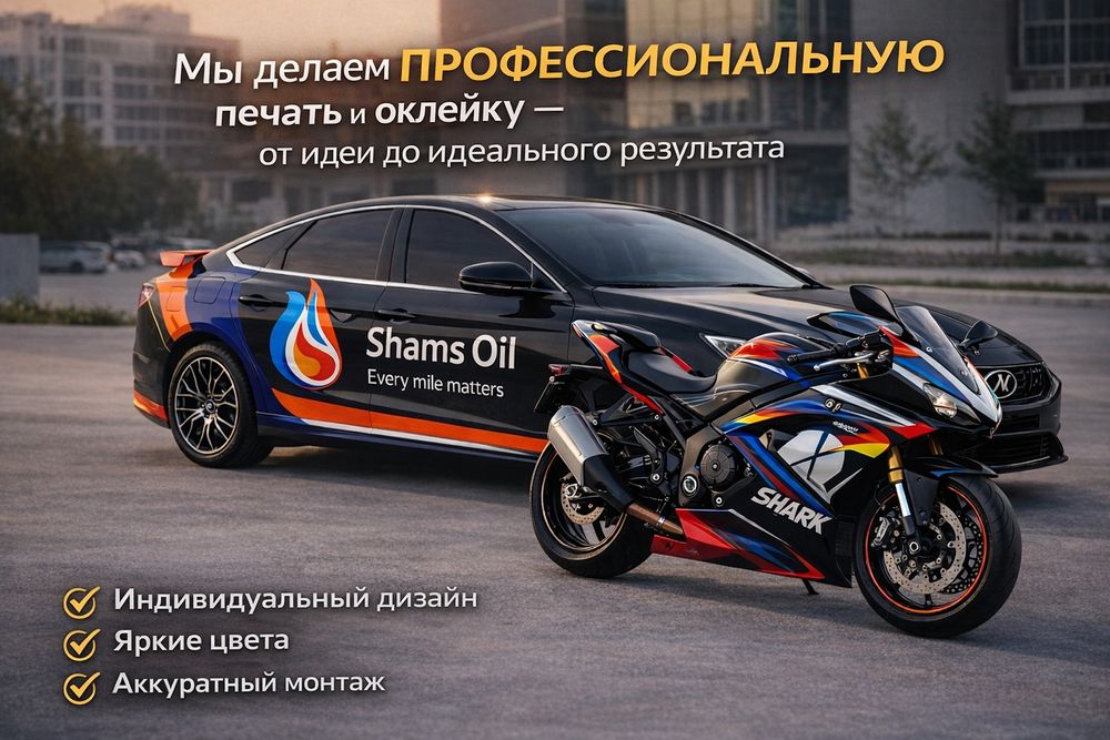 Печать и оклейка на авто и мотоциклах | Индивидуальный дизайн