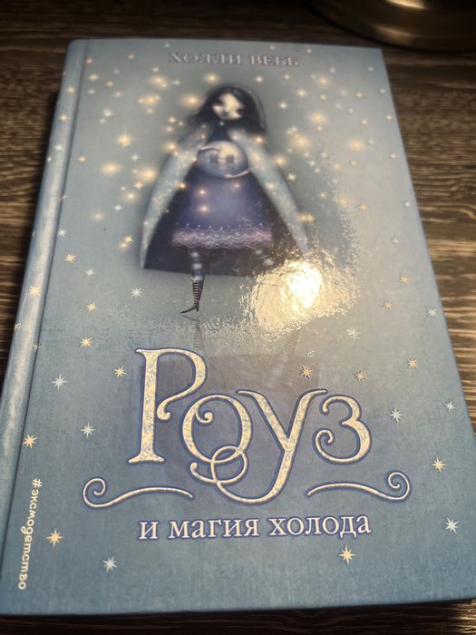 Роуз и магия холода