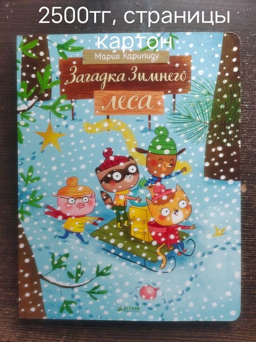 Продам книгу для детей Загадки зимнего леса