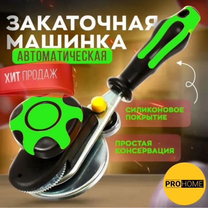 Закаточная машинка автомат, металл