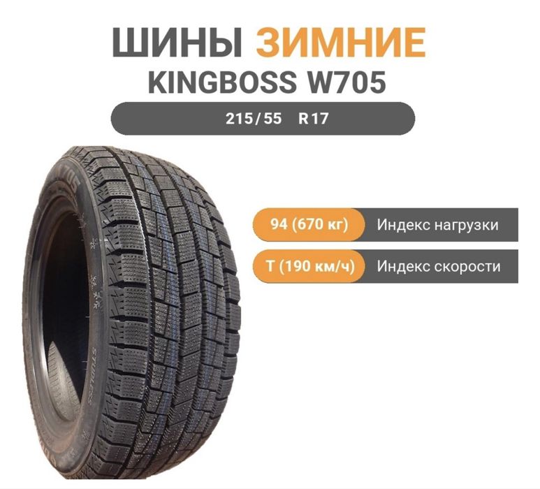 Зимние шины kingboss
