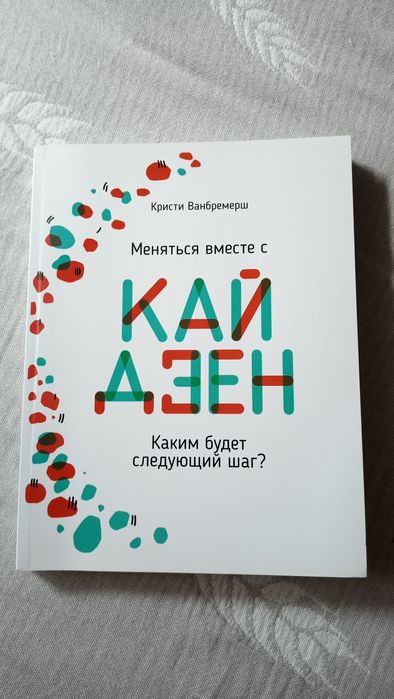 Книга "Меняться вместе с кайдзен"