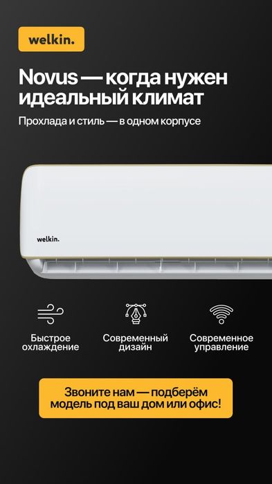 Кондиционер Welkin Novus 09 - Стиль и Надёжность надолго!!!